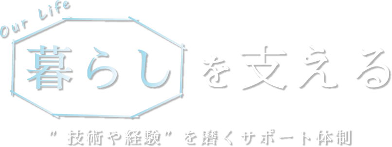 技術や経験を磨くサポート体制